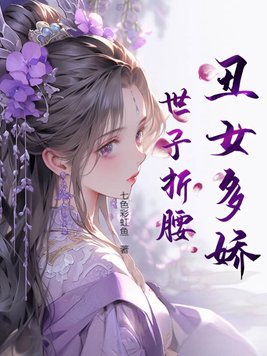 丑女四皇子